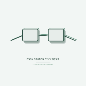 משקפי ראייה בהתאמה אישית (ראייה וקריאה)