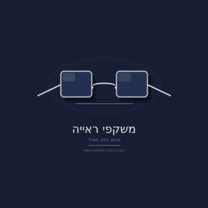משקפי ראייה (וקריאה)