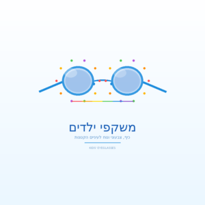 משקפי ילדים