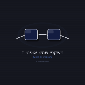 משקפי שמש אופטיים