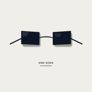 משקפי שמש