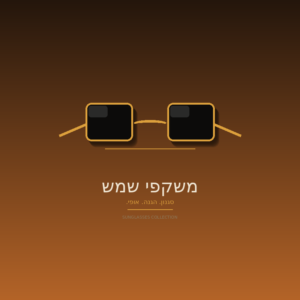 משקפי שמש