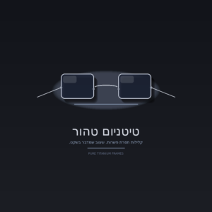משקפי טיטניום טהור