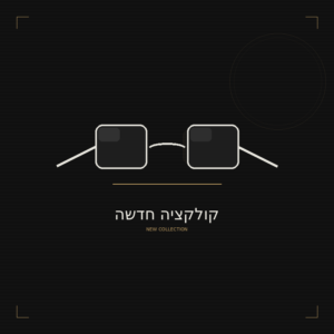 קולקצייה חדשה